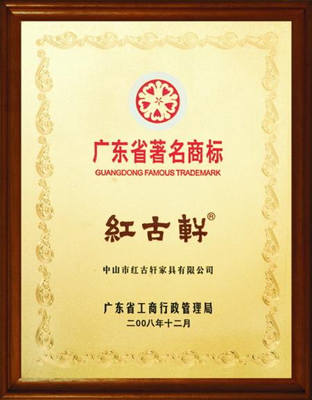    	2008年，被評(píng)定為“廣東省著名商標(biāo)”   