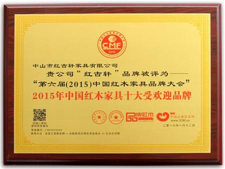    	2009年至今，紅古軒連續(xù)8年被評(píng)為“中國紅木家具十大受歡迎品牌”   