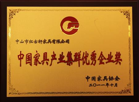    	2011年11月，被評(píng)為“中國家具產(chǎn)業(yè)集群優(yōu)秀企業(yè)”   