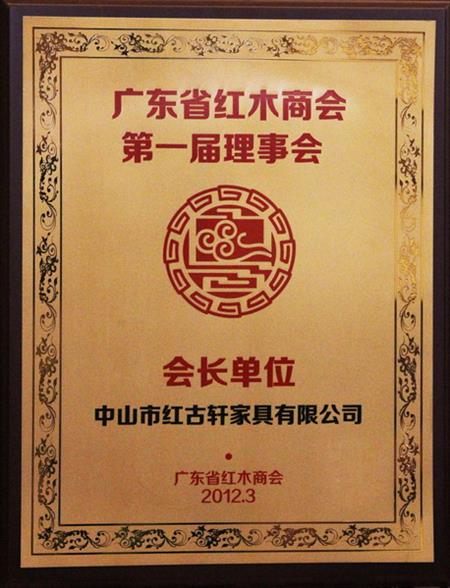    	2012年，紅古當(dāng)選為“廣東省紅木商會(huì)會(huì)長單位”   