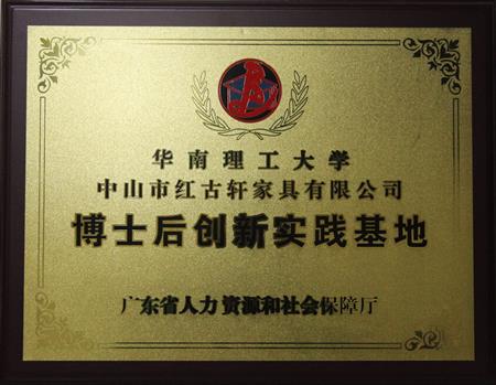    	2012年11月，紅古軒獲批成立廣東省博士后創(chuàng)新實(shí)踐基地   