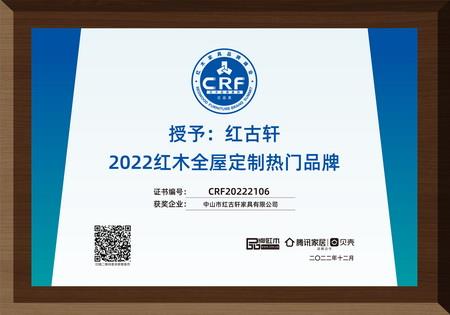 2022年12月，紅古軒紅木高端整裝榮獲“2022紅木全屋定制熱門品牌”